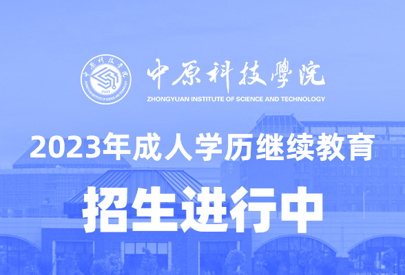 中原科技学院高等学历继续教育2023年招生专业