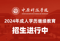 中原科技学院高等学历继续教育2024年招生简章