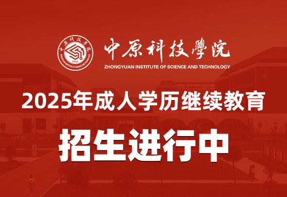 中原科技学院高等学历继续教育2025年招生简章